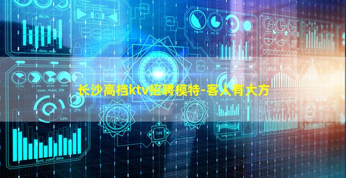 长沙高档ktv招聘模特-客人有大方